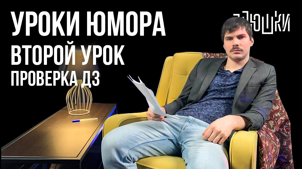 Уроки юмора. Проверка вторых ДЗ
