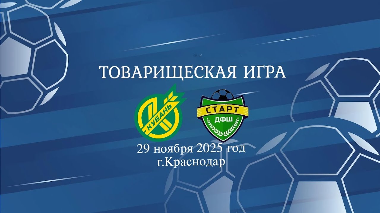 🤝Товарищеская игра🤝 ПФК Кубань 2:1 ДФШ Старт | 29 ноября 2025 год | г.Краснодар