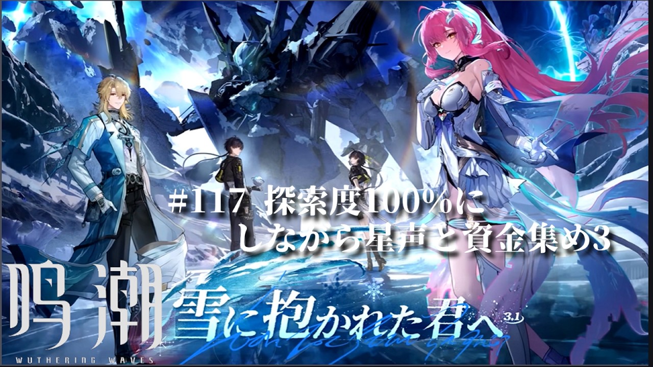 [#鳴潮 ]117 探索度100％にしながら星声と資金集め3