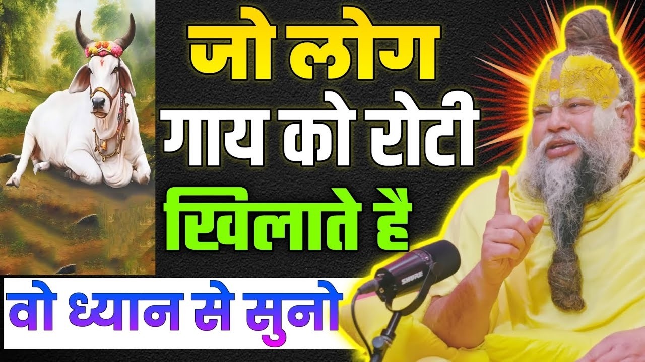 गौ माता को प्रतिदिन रोटी खिलते हो ? यह एक काम आपकी किस्मत भी पलट सकता है | Premanand Ji Maharaj