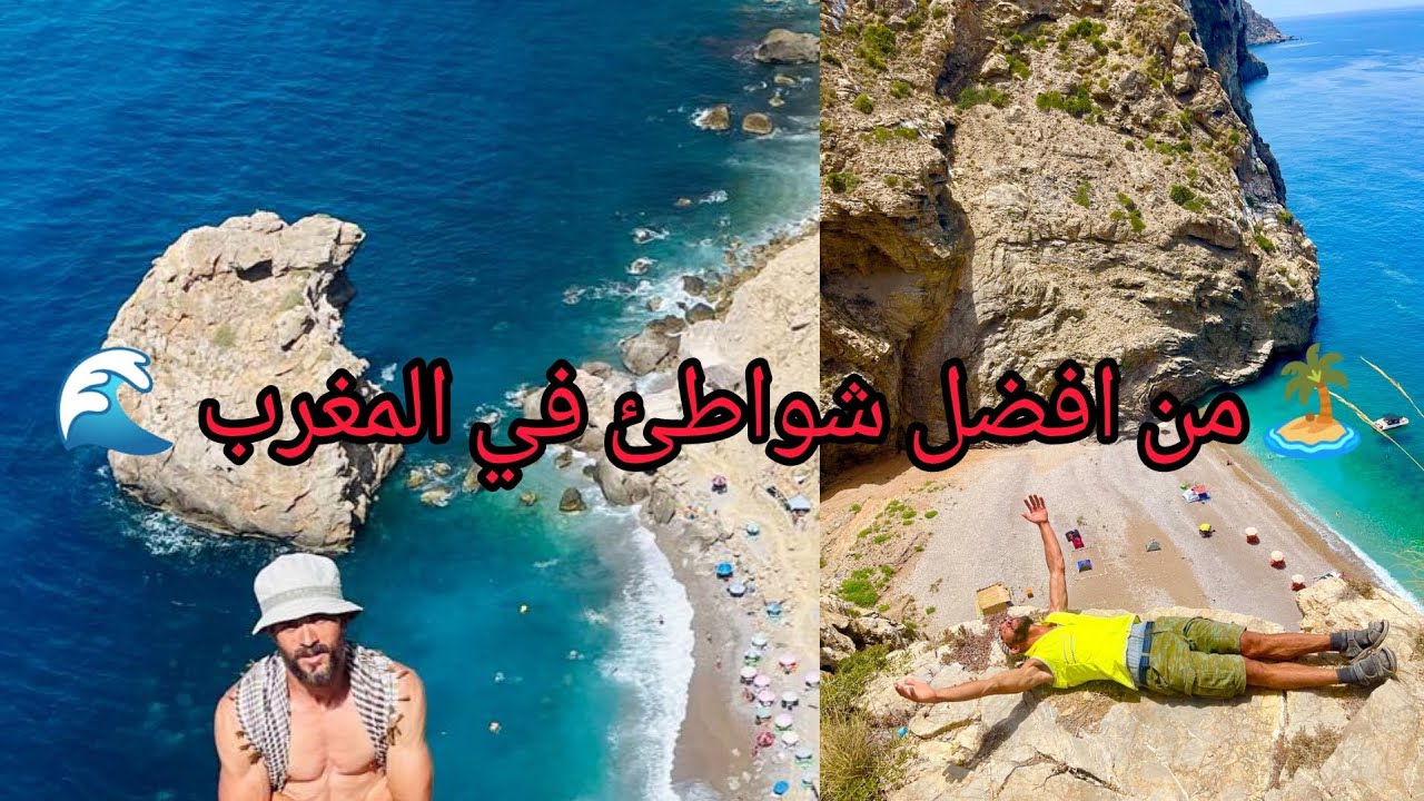 🏝️ من افضل شواطئ في المغرب 🌊🇲🇦