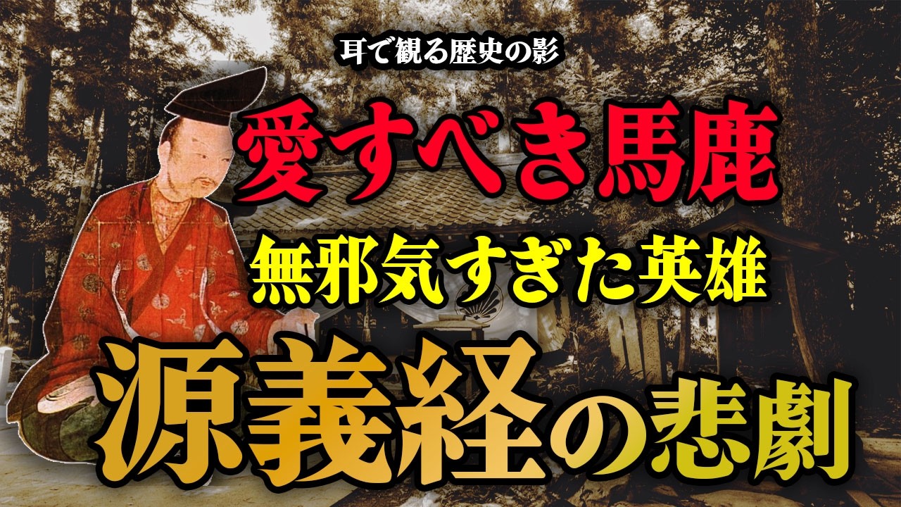 源義経の生涯・無邪気すぎた英雄の悲劇