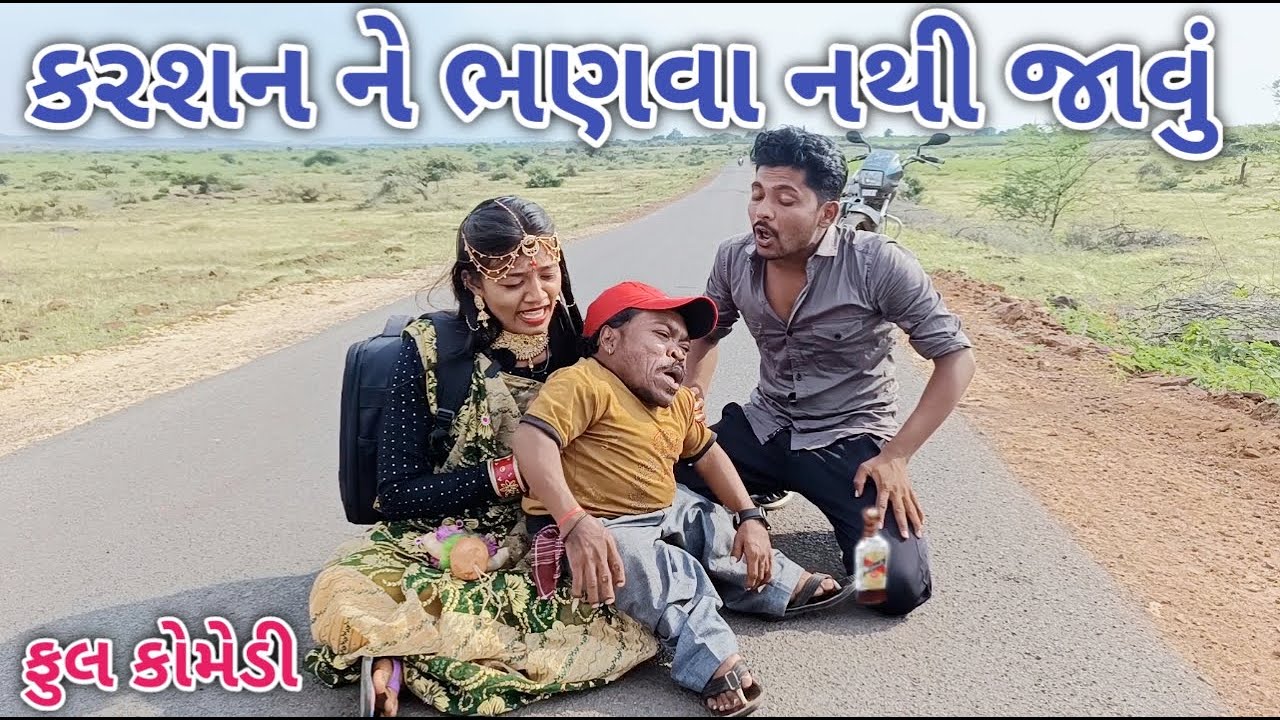 કરસન ને ભણવા નથી જાવું | Comedian vipul | gujarati comedy