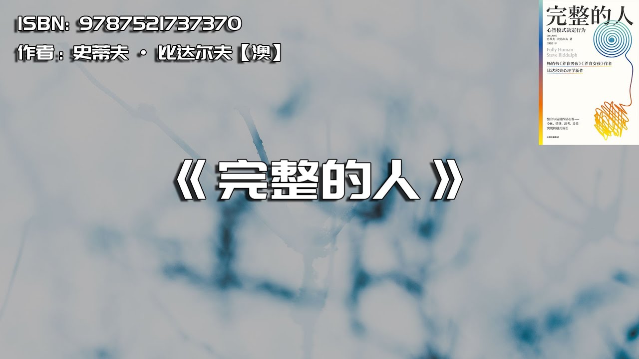 《完整的人》心智模式决定人的行为、情绪，以及获得幸福的能力