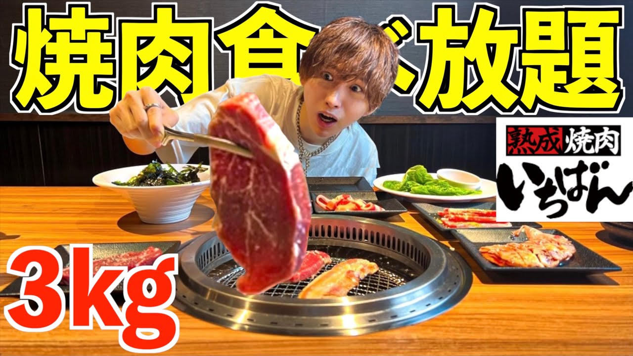 【大食い】焼肉食べ放題で3キロピッタリ太るまで限界食い！(シャトーブリアン、サーロインステーキ、魚介が食べ放題！】