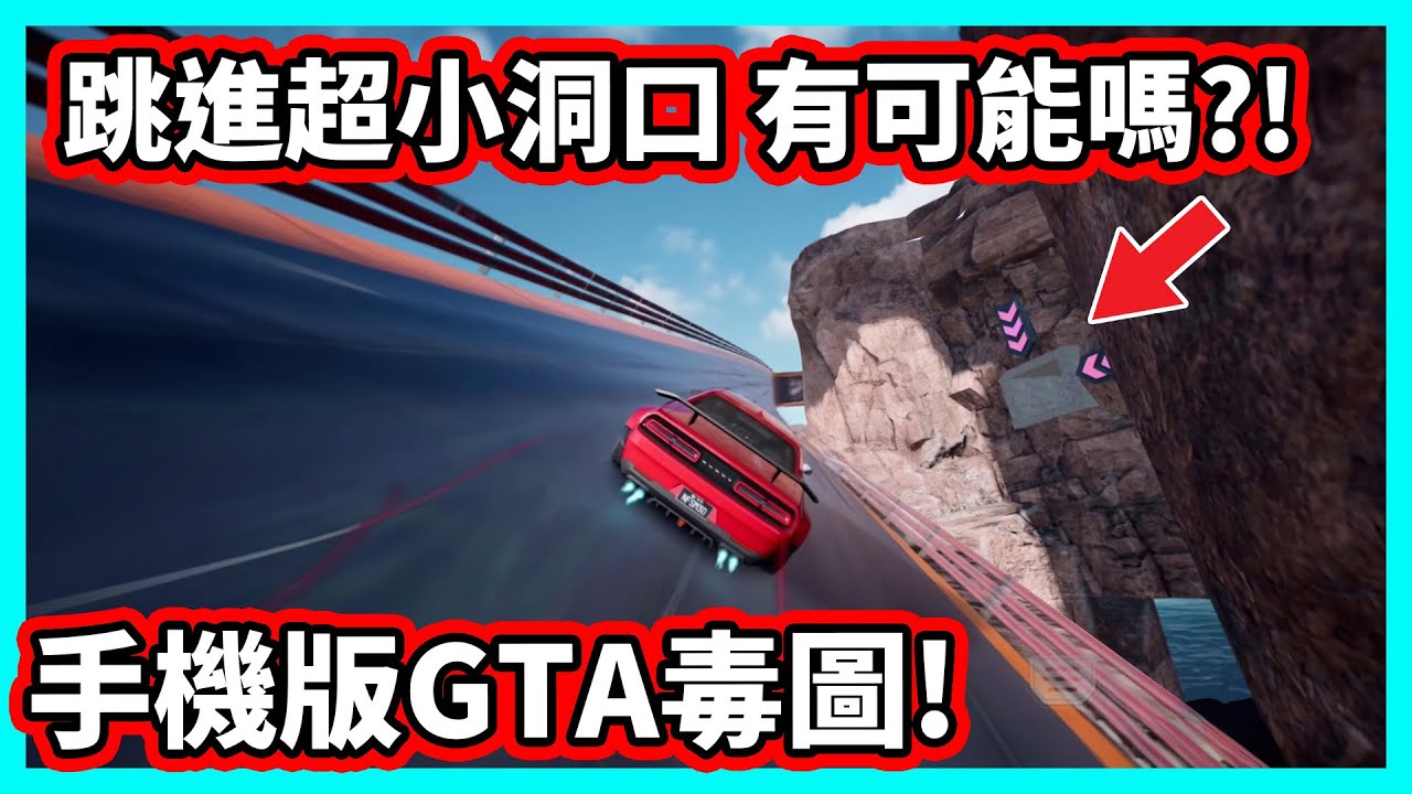【阿航】手機版GTA毒圖! 跳進超小洞口 有可能嗎?! | 極速快感 : 集結
