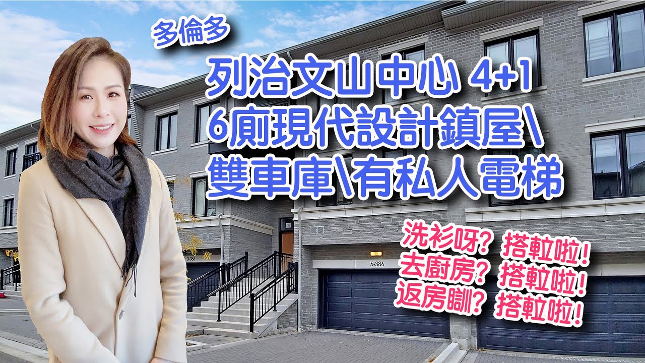 今日Crystal 帶大家來介紹多倫多列治文山中心 4+1 6廁現代設計鎮屋\雙車庫\有私人電梯\房型非常方正且實用! 【已售】