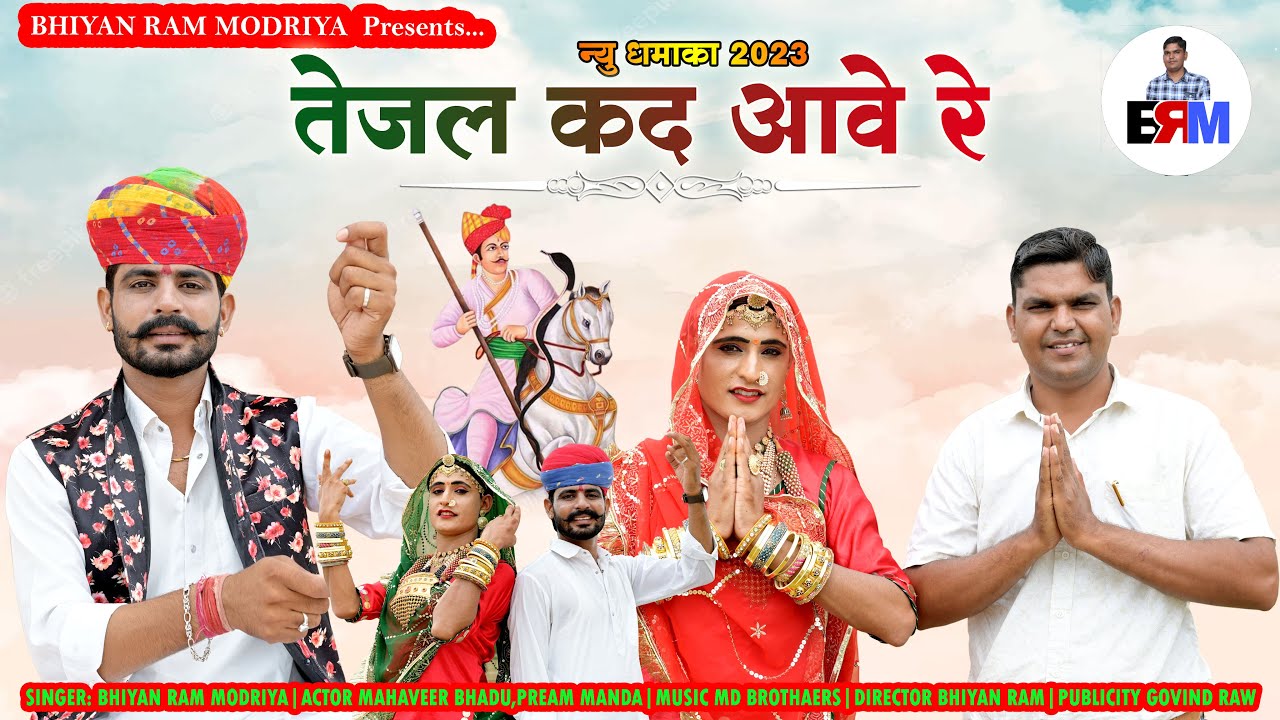 New latest Teja ji song 2023 ||तेजल कद आवे रे|| Bhiyan Ram Modriya #tejaji #latest