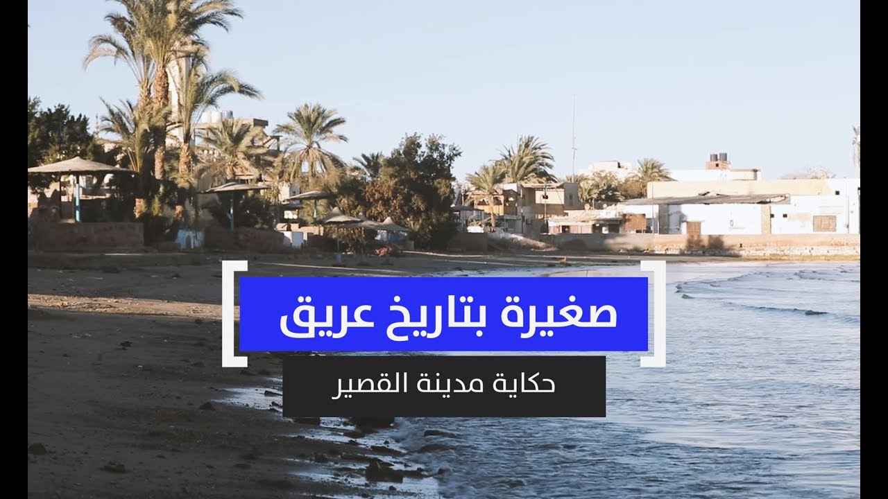 صغيرة بتاريخ عريق.. حكاية مدينة القصير