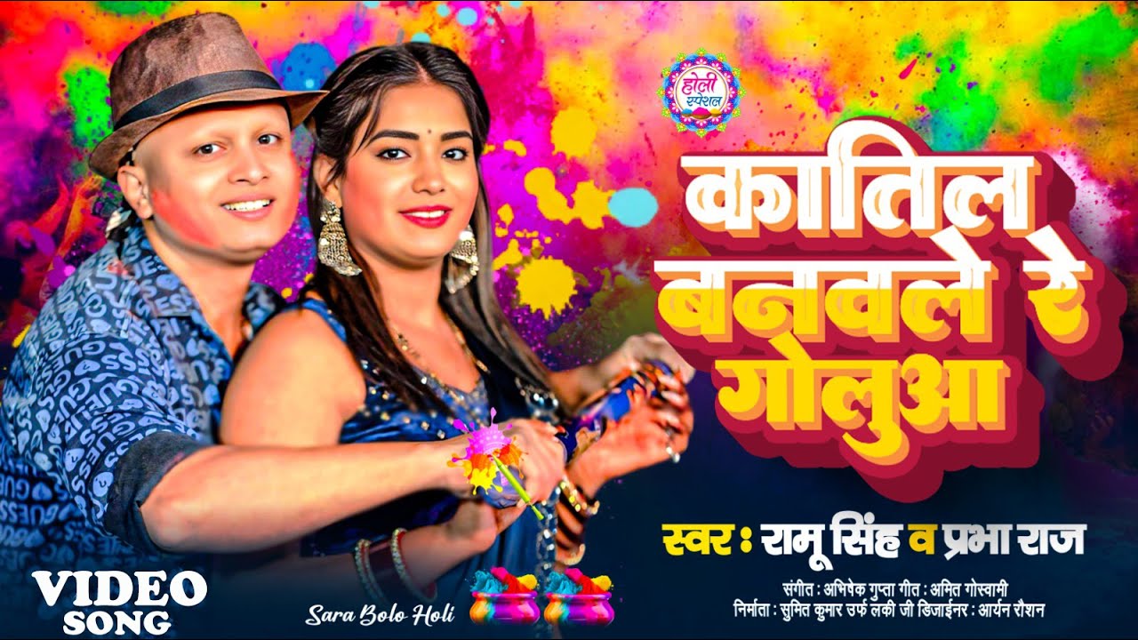 #Video | कातिल बनवले रे गोलुआ | #ramu singh का #होली गाना | Amit Jacks | Bhojpuri Holi Song 2026