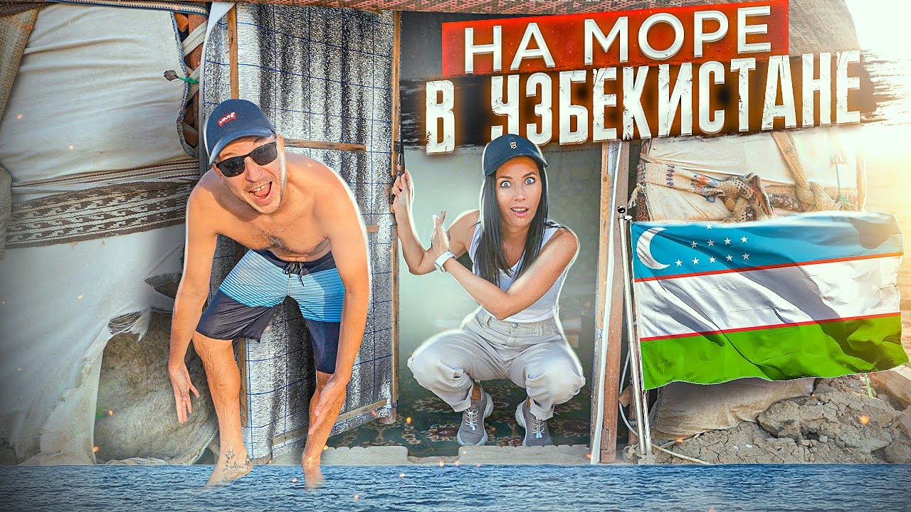 ПРИЕХАЛИ НА МОРЕ В УЗБЕКИСТАНЕ! МЫ В ШОКЕ…