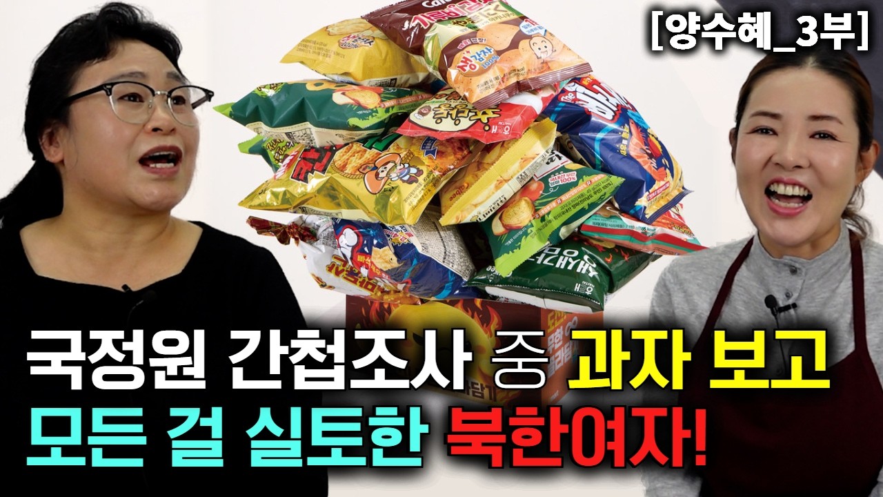 [양수혜_3부] 국정원 간첩 조사 중 ‘과자봉지’ 보고 모든 걸 실토한 북한여자!