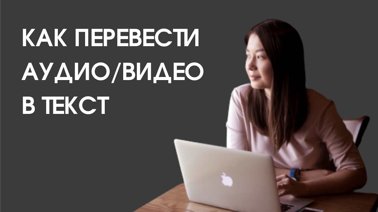 Как сделать субтитры | Как перевести аудио или видео в текст