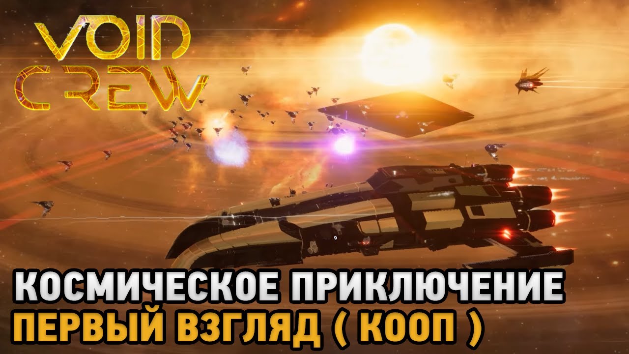 Void Crew # Космическое приключение ( первый взгляд кооп )