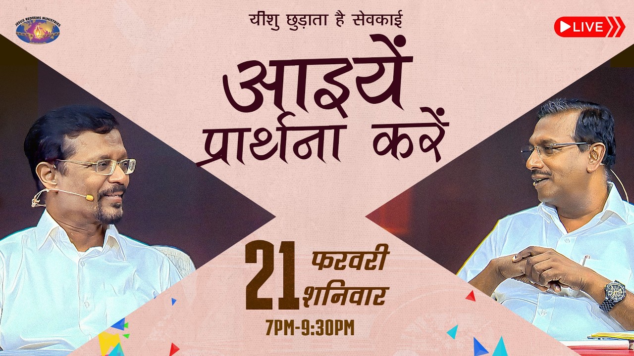 🔴 🅷🅸🅽🅳🅸 🅻🅸🆅🅴 || आइयें प्रार्थना करें || भाई मोहन सी. लाज़रस || फरवरी 21, 2026