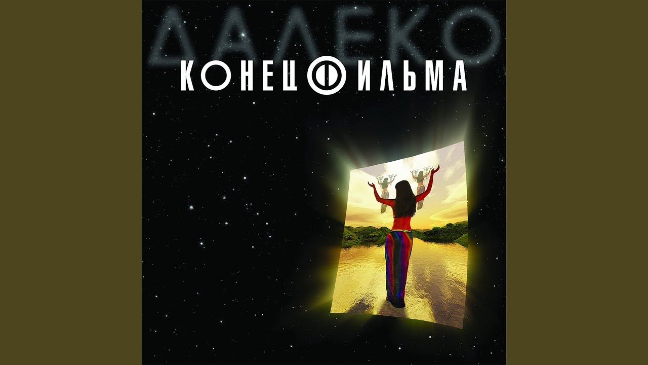 Далеко