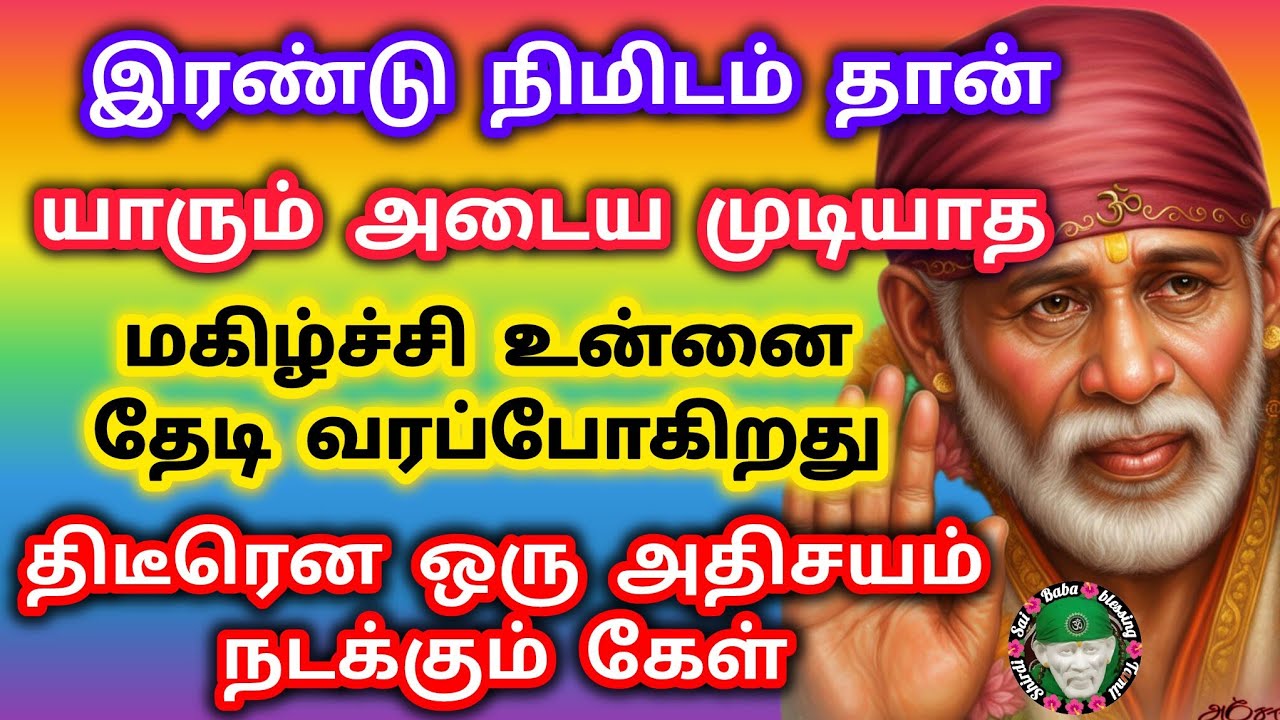 இரண்டு நிமிடம் தான் யாரும் அடைய முடியாத மகிழ்ச்சி உன்னை தேடி வரப் போகிறது திடீரென ஒரு அதிசயம்