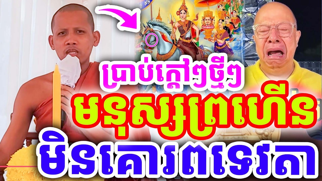 ប្រាប់ក្ដៅៗថ្មីៗ មនុស្សព្រហើន មិនគោរពទេរតា ដោយព្រះអង្គ ចន្ទមុនី ២០២៦