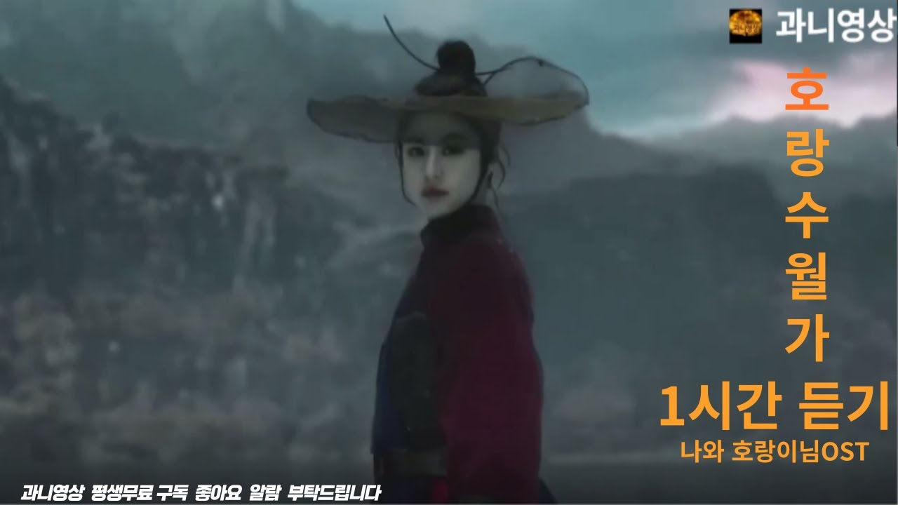 #호랑수월가 1시간 #노래 듣기 탑현 리메이크 버전 Listen to historical #drama-style songs that Koreans like for an hour