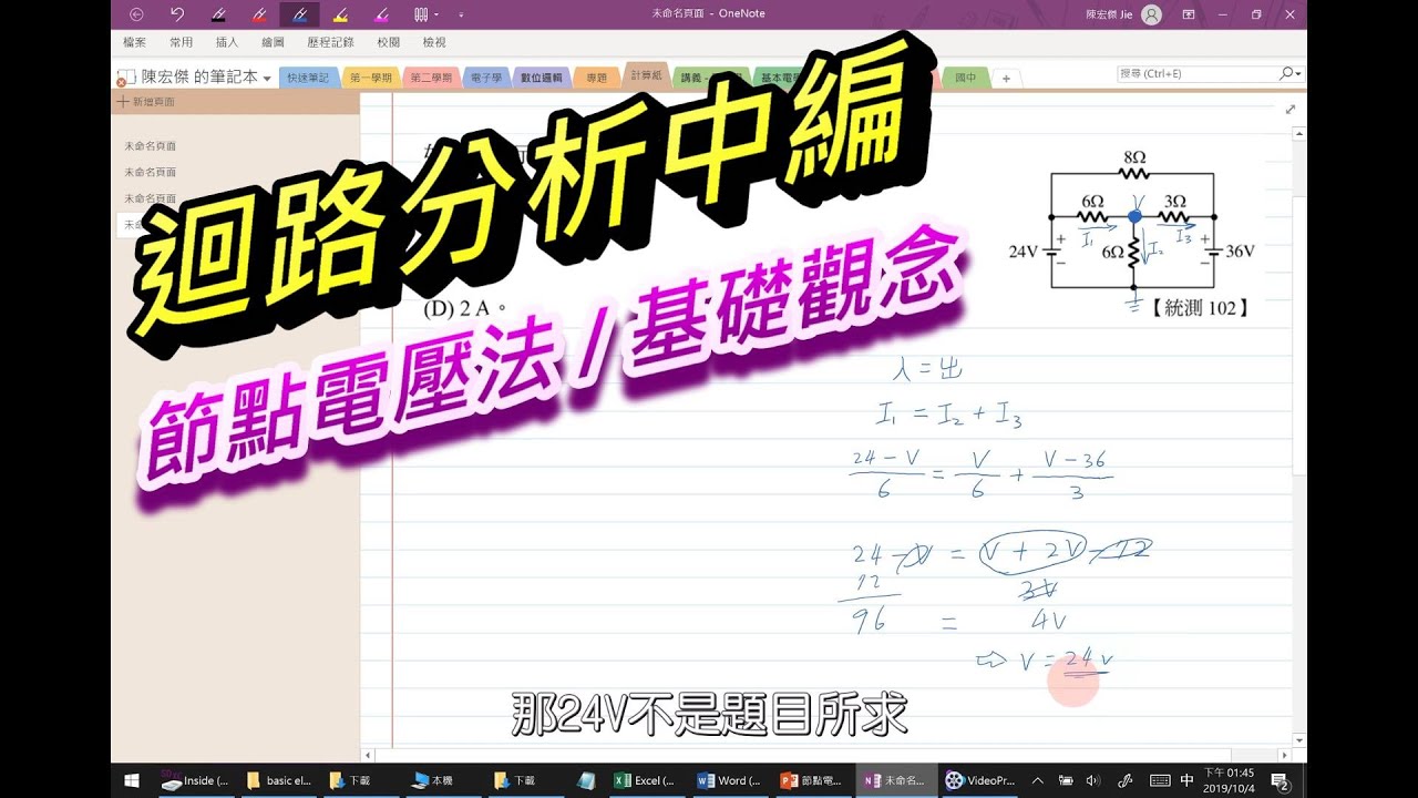 【基本電學 / 迴路分析-中編】(1/12) - 節點電壓法 / 基礎觀念（授課實錄版）