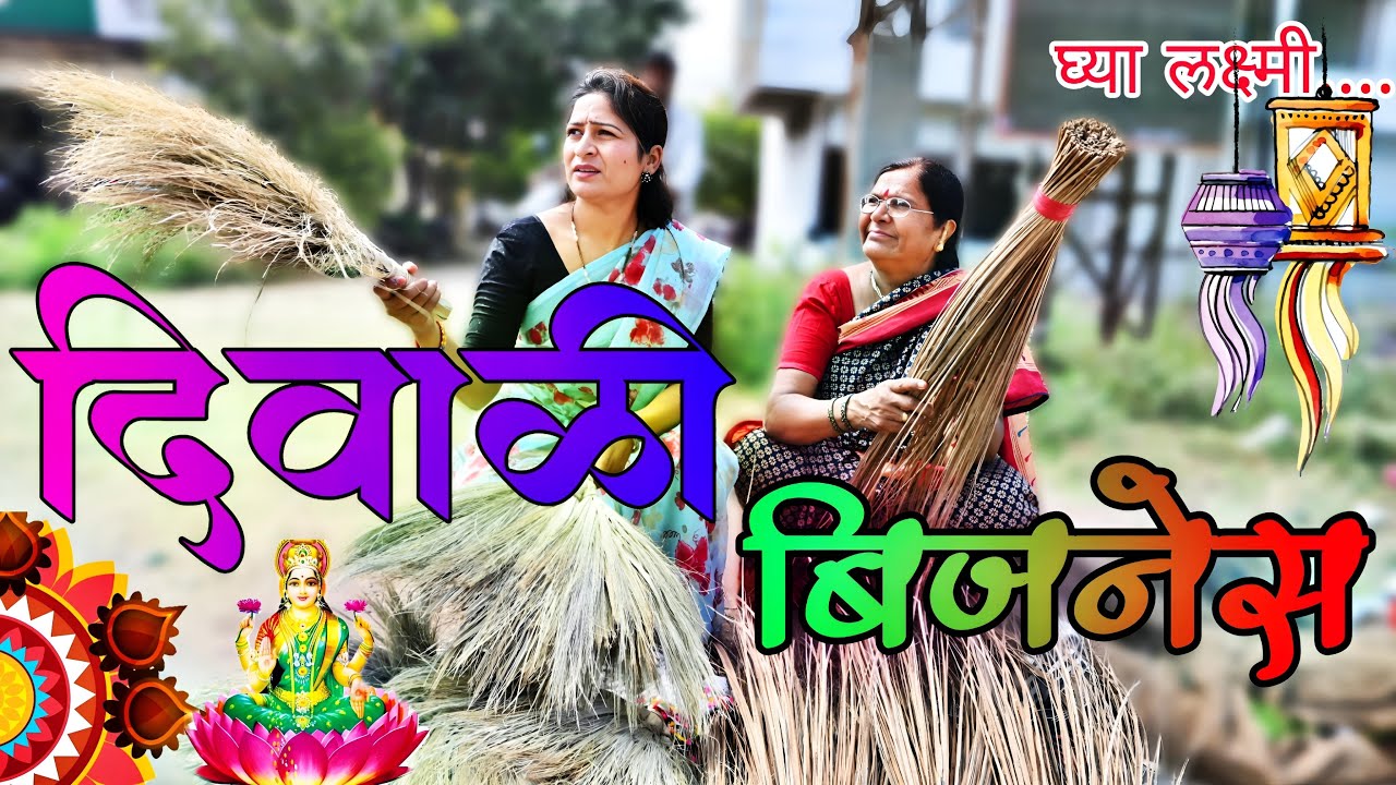 सासू - सुनेने केला दिवाळीचा नवीन बिजनेस चालू , फुल पैसाच पैसा | 🤑💰 New Business |  @NagariComedy