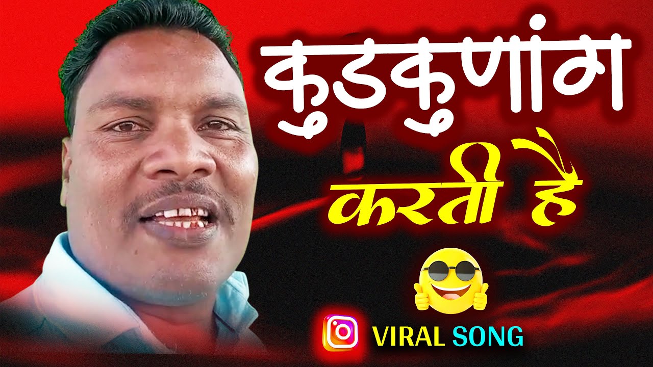 कुडकुनांग डडनांग डुंबलून्ग चिपलुंग 🤪 | Comedy Song | Jaypal Survase | Vishal Mohite #comedy