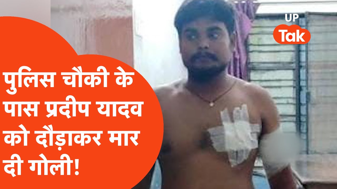 Pradeep Yadav को Police Chauki के पास दौड़ाकर गोली मार दी गई! Jaunpur Crime News