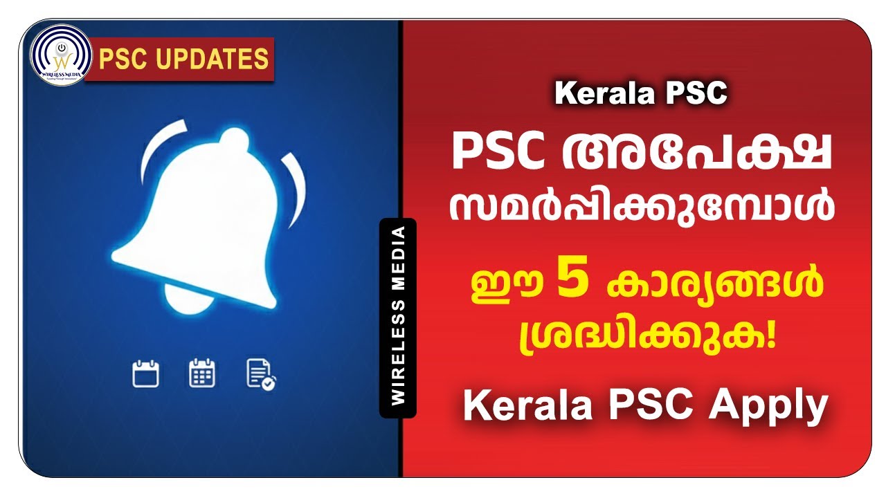 🛑 PSC അപേക്ഷയിൽ ഈ 5 തെറ്റുകൾ വരുത്തരുത്!🚫 | PSC Application Guide 2025 #Wirelessmedia #kpsc|