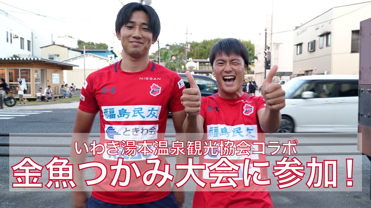 【いわき湯本温泉観光協会コラボ】金魚つかみ大会に遠藤選手と江川選手が参加！｜いわきFC
