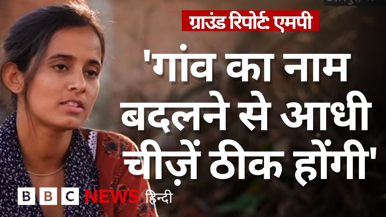 India के कुछ गांवों के ऐसे नाम, जिनकी वजह से परेशान हैं यहां रहने वाले- Ground Report (BBC Hindi)