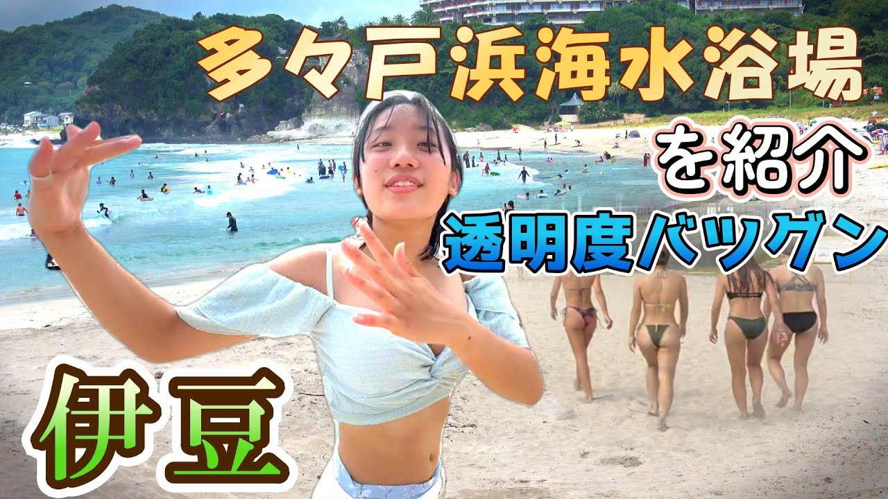 【伊豆の透明な海】多々戸浜海水浴場を紹介