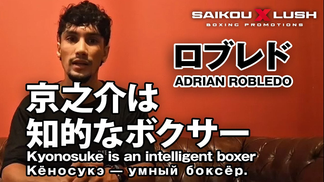 【 Fighter&rsquo;s Comments 】アドリアン・ロブレド「京之介は知的なボクサー」 Adrian Robledo, vacant WBA Gold Feather title bout