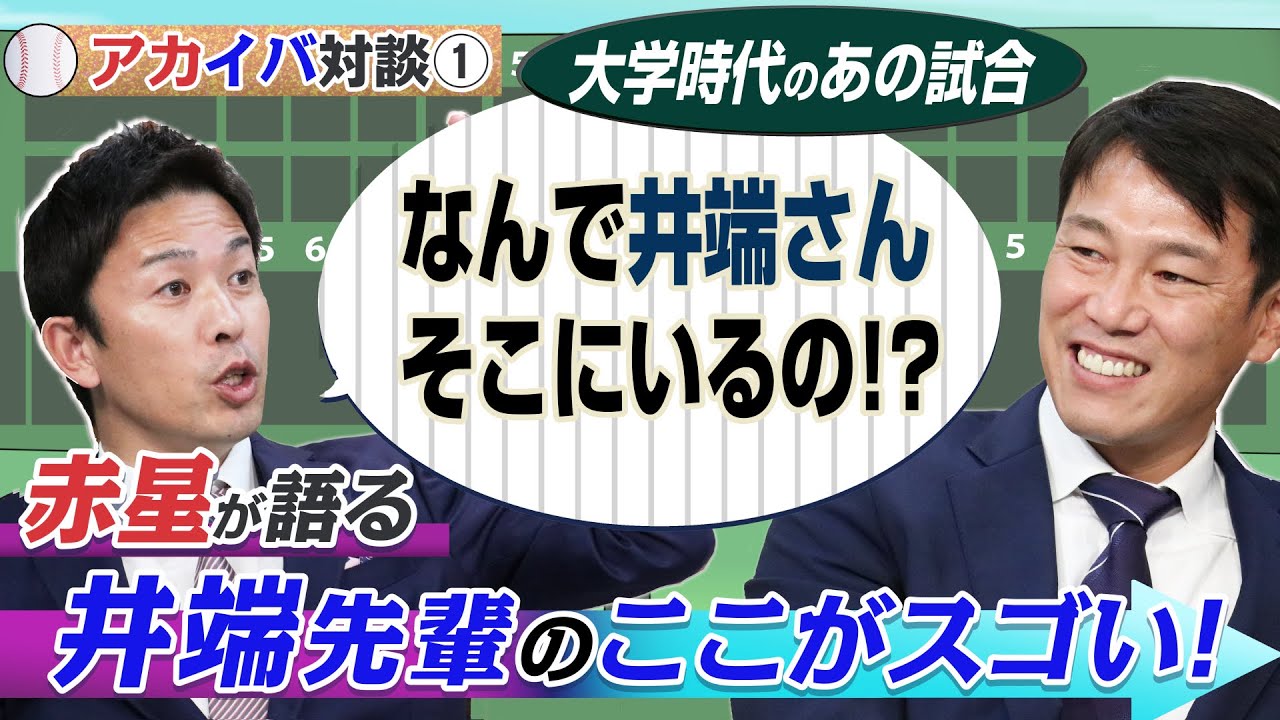 【アカイバ対談#1】外野手デビュー戦の赤星を救ってくれた井端の好プレーとは？