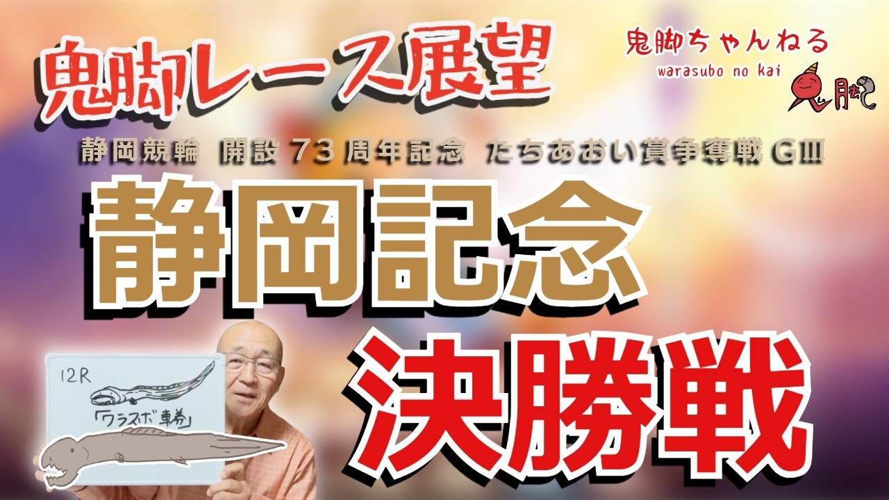 【鬼脚レース展望】静岡競輪 決勝戦 開設73周年記念 たちあおい賞争奪戦 GⅢ