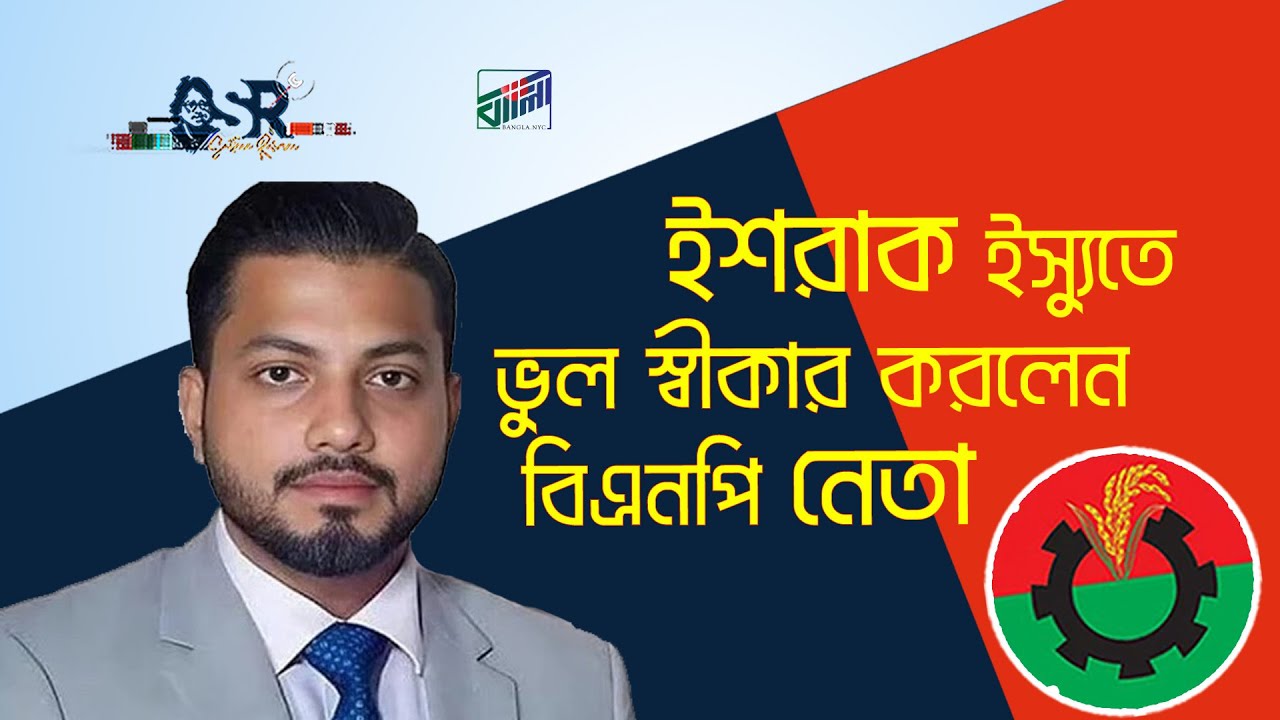 ইশরাক ইস্যুতে ভুল স্বীকার করলেন বিএনপি নেতা | Bangla News Network