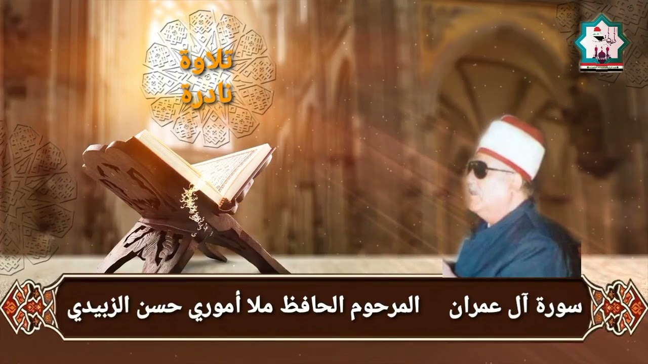 سورة آل عمران نادرة تعرض لاول مرة بصوت المرحوم الحافظ ملا أموري حسن الزبيدي رحمه الله تعالى