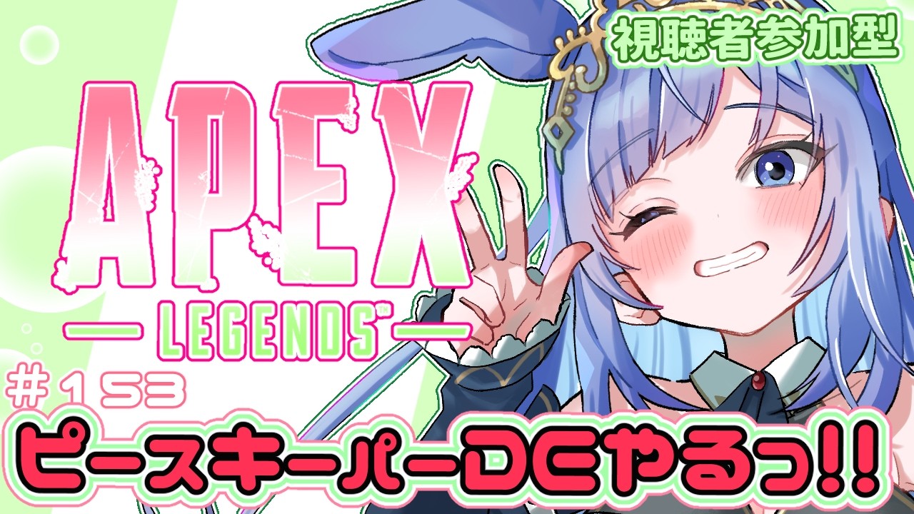 【APEX /視聴者参加型】#153　カッコいいスキン当たったからピースキーパーDEやるっ！！　 姫プ物語 ～ぽんこつ初心者うさぎをゴールへ導け！ ～