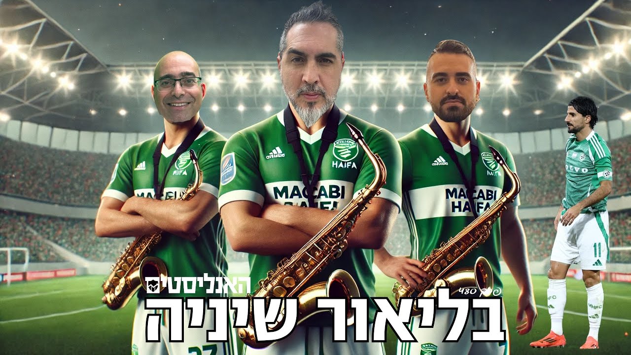 רפאלוב מציל את העונה? | האנליסטים בליאור שיניה