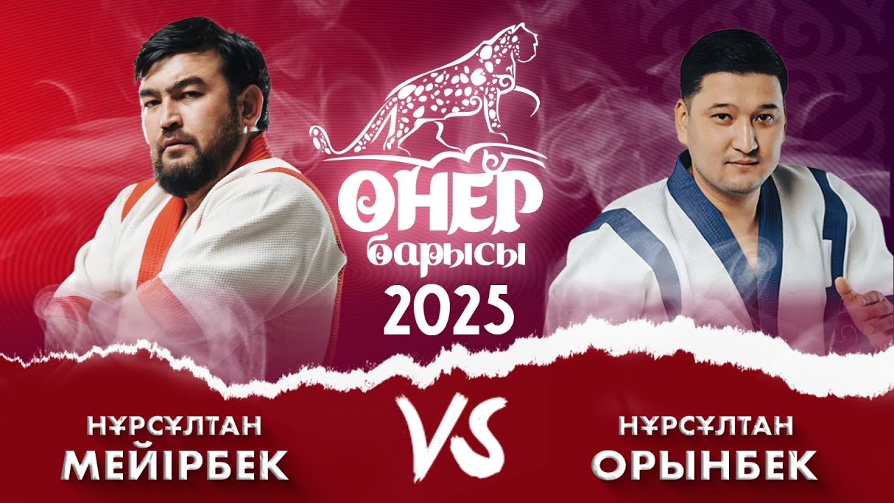 Нұрсұлтан Мейірбек &ndash; Нұрсұлтан Орынбек | &laquo;Өнер барысы 2025&raquo;