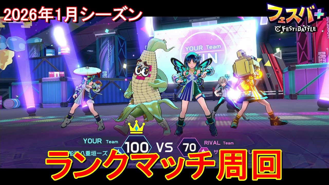 【フェスティバトル】マリオン、ランクマッチ周回、20260117、2026年1月シーズン【コロプラ・MIXI】【フェスバ】【フェスバプラス】【フェスバ+】 #1360