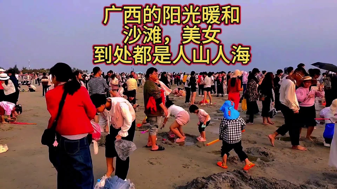 广西好玩的地方到处都是人山人海，沙滩美女，冬天阳光明媚#我为家乡打call #人山人海太热闹了 #场面壮观 #民间实拍 #春节去哪玩