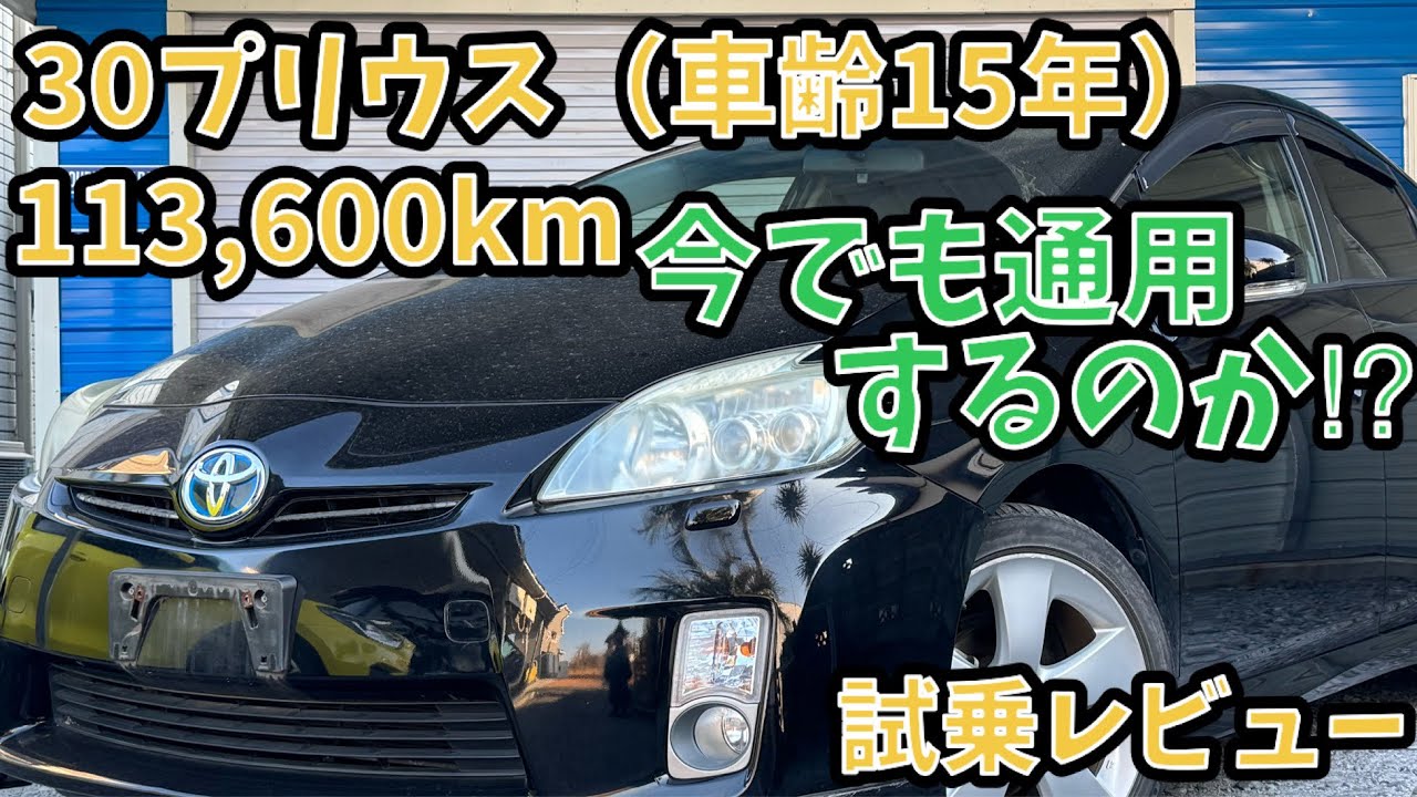 【11.3万キロ・試乗レビュー】ZVW30  プリウス　Sツーリングセレクション　30プリウス前期　令和7年でも通用するのか！？