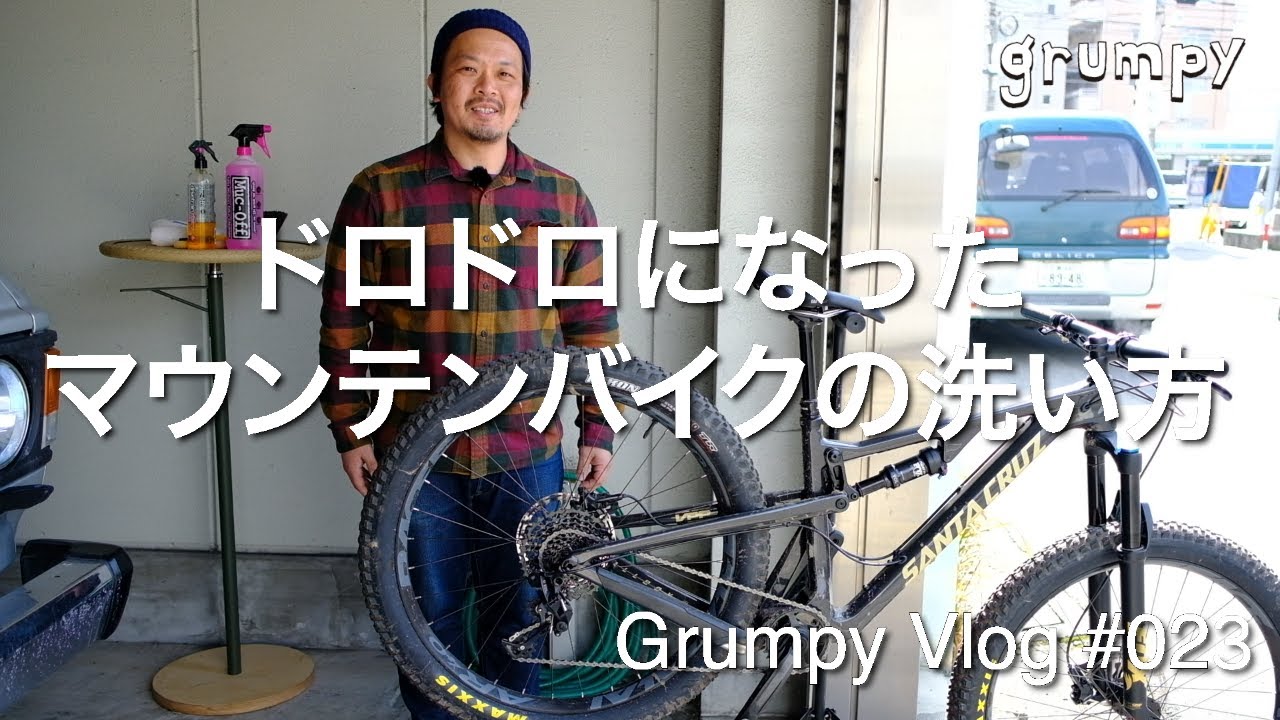 ドロドロになったマウンテンバイクの洗い方