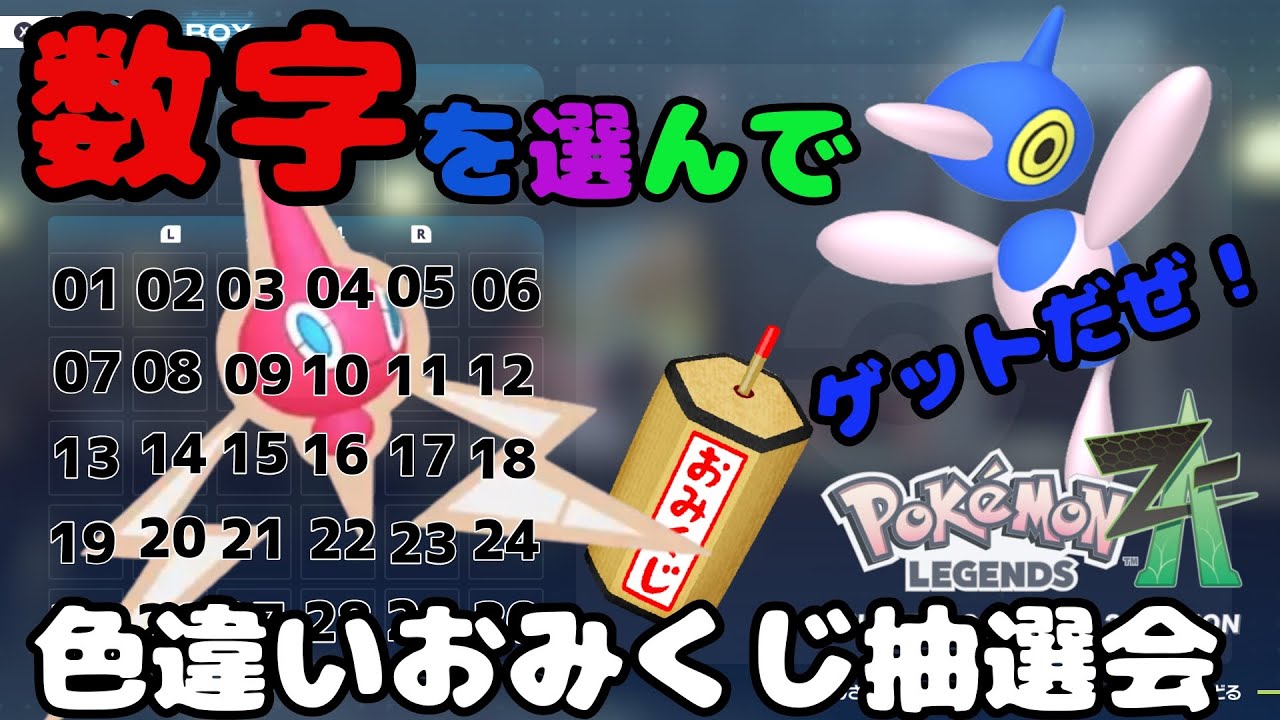 レジェンズZA 大量色違いポケモンおみくじ抽選会 好きな色違いが当たるかも？詳細は概要欄へ　ポケモンｓｖ　剣盾　ダイパ　＃M次元ラッシュ