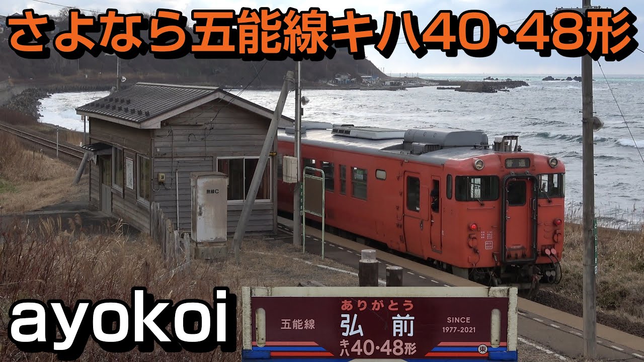 さよなら五能線キハ40･48形 青森県内走行シーン