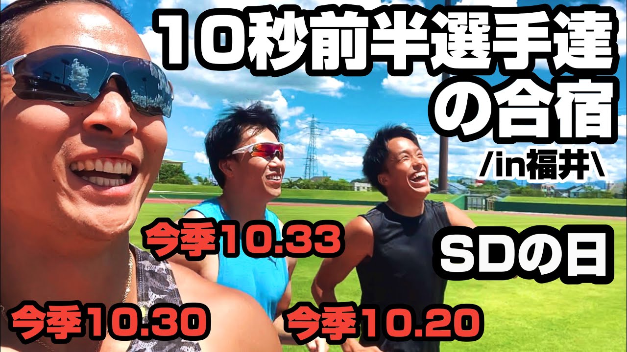 【vlog】灼熱の地で始まる合宿。10秒前半達がスタート練習すると雰囲気がマジヤバい。