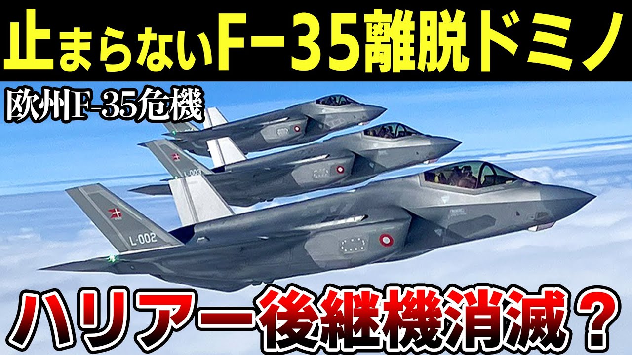 欧州でF-35採用ストップの嵐が！頼みの新型戦闘機FCASも大変な事態に…【ゆっくり解説】