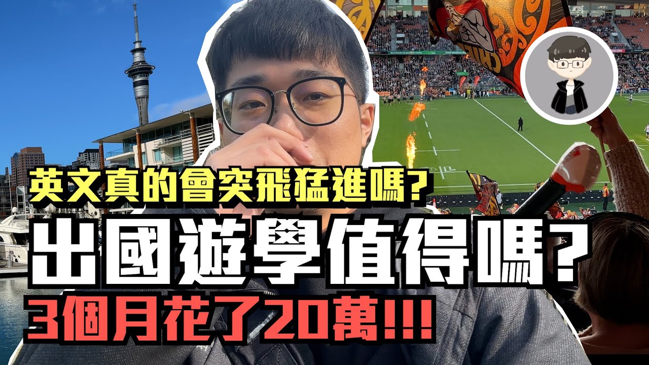 3個月遊學花了20萬，真的有值得嗎?!｜超冷門的學語言目的地紐西蘭，竟然出奇的好玩!!