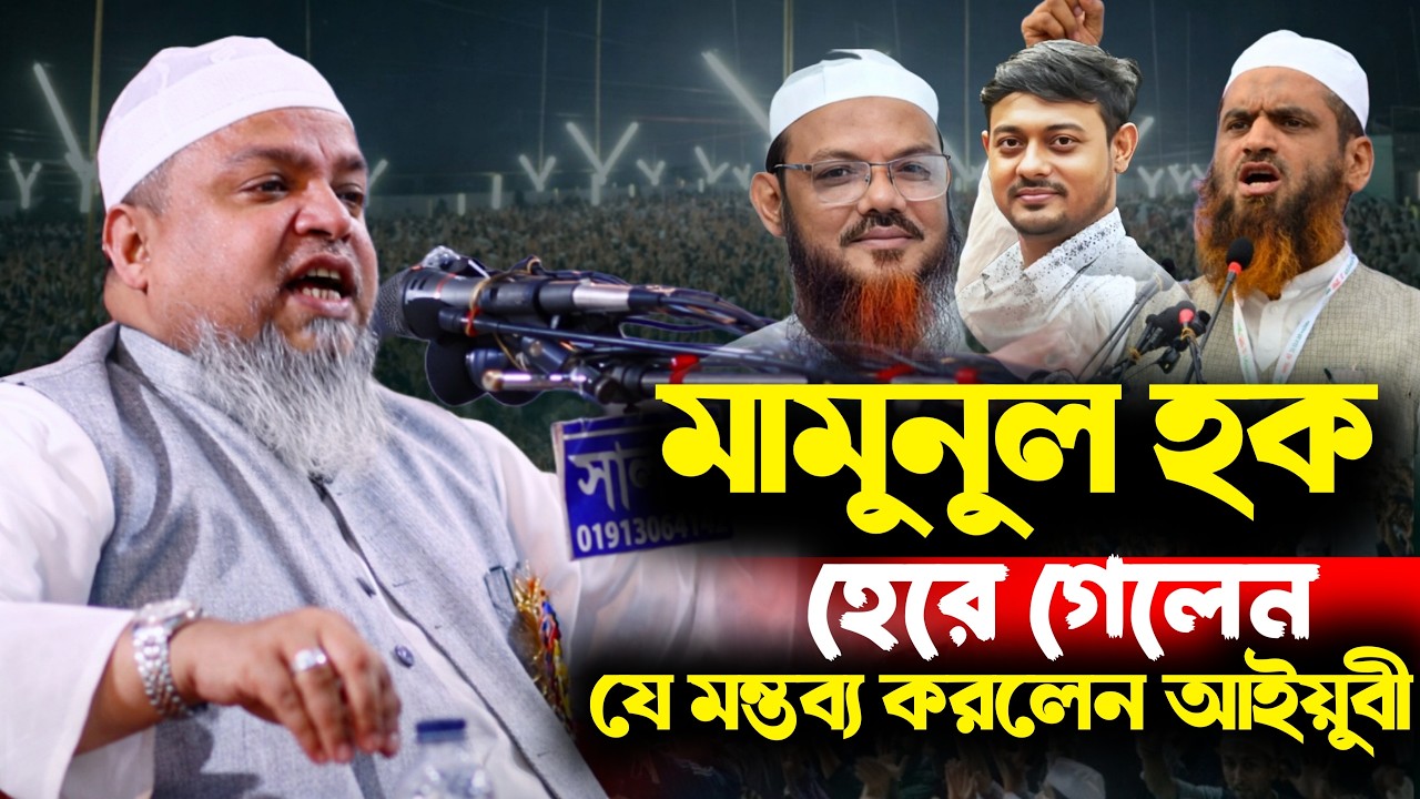 মামুনুল হক হেরে গেলেন যে মন্তব্য করলেন খালেদ সাইফুল্লাহ আইয়ুবী | khaled saifullah ayub