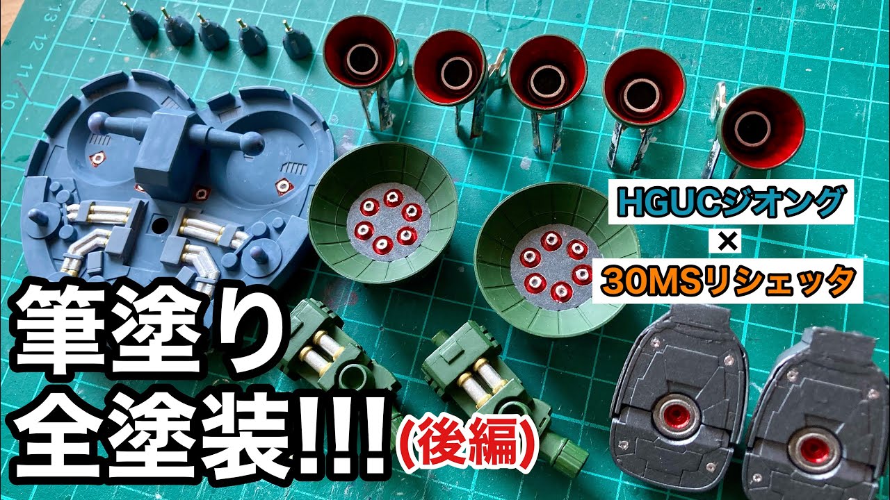 【ガンプラ筆塗り(後編)】「HGUCジオング」を筆塗り全塗装で仕上げる!!!今回はバーニアやシリンダーの部分塗装をやっていきますよ!!!【ひろプラ!!!】「HGUC ZEONG 」「GUNPLA 」